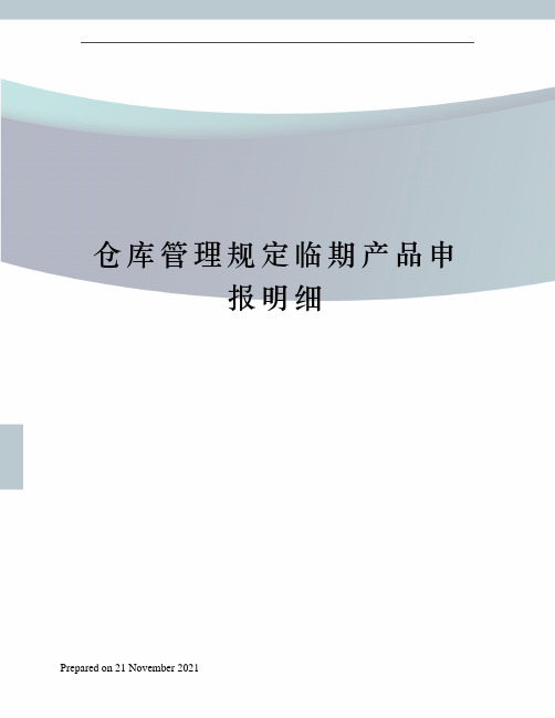 仓库管理规定临期产品申报明细