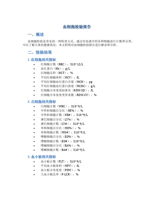 血细胞检验报告