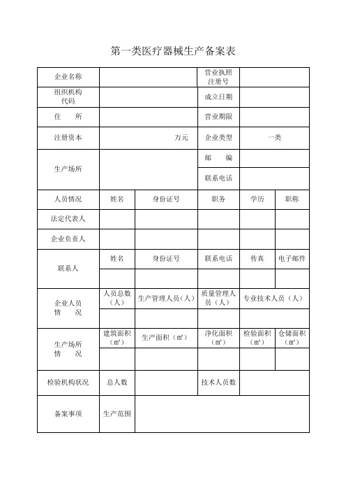 第一类医疗器械生产备案表