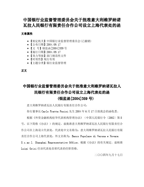 中国银行业监督管理委员会关于批准意大利维罗纳诺瓦拉人民银行有限责任合作公司设立上海代表处的函