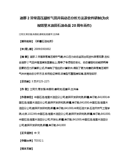 迪那2异常高压凝析气田井筒动态分析方法及软件研制(为庆祝塔里木油田石油会战20周年而作)