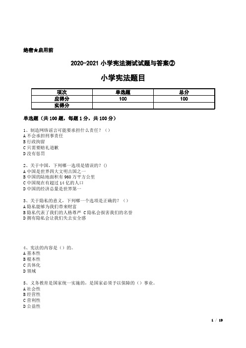 2020-2021小学宪法测试试题与答案②