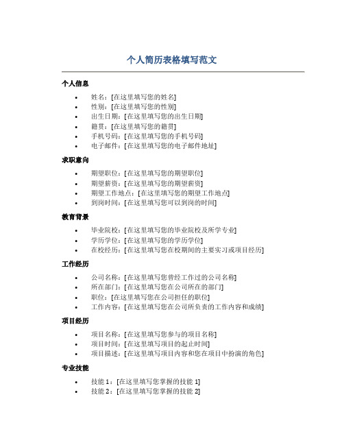 个人简历表格填写范文