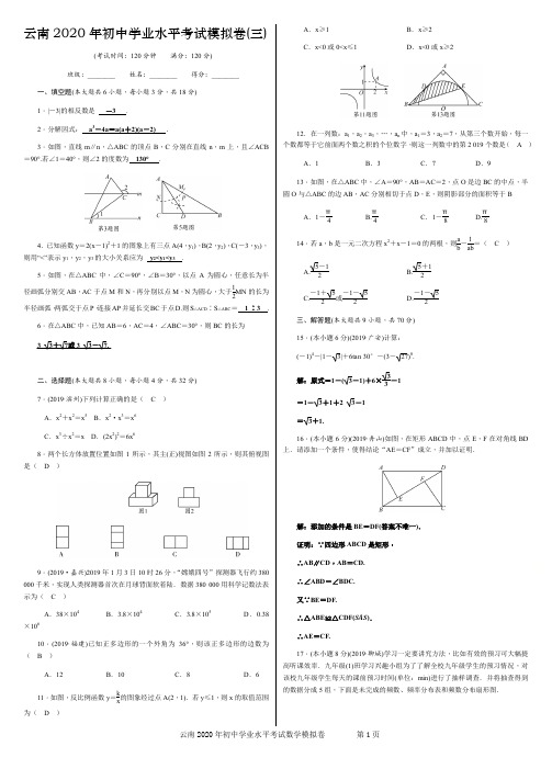 云南省2020年初中学业水平考试数学模拟试卷 含答案(3)