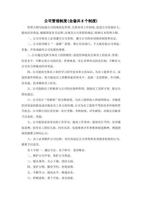 最新-公司管理制度(全套共8个制度) 精品