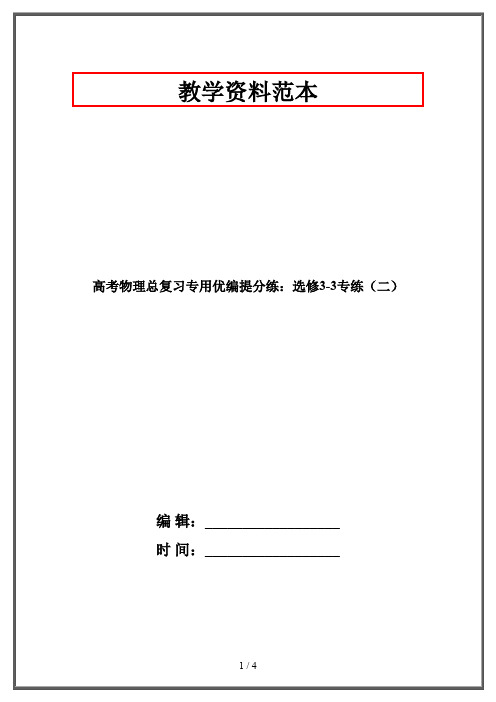 高考物理总复习专用优编提分练：选修3-3专练(二)