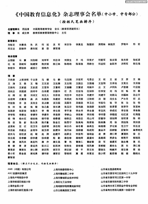 《中国教育信息化》杂志理事会名单(中小学、中专部分)