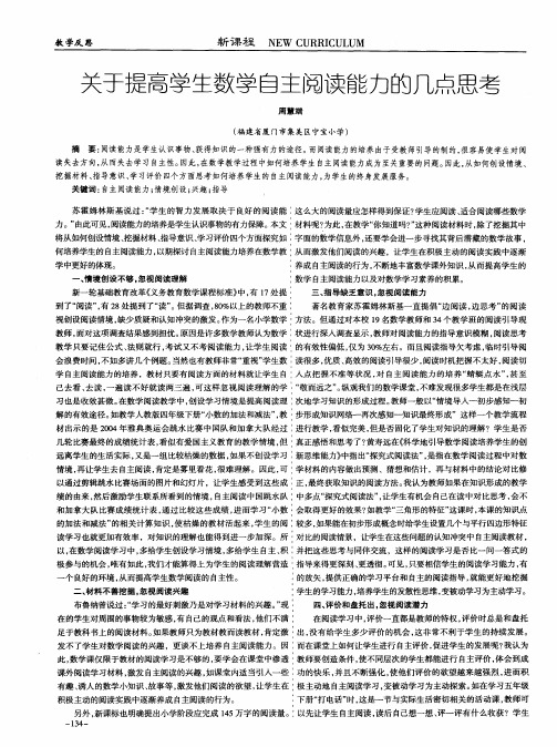 关于提高学生数学自主阅读能力的几点思考