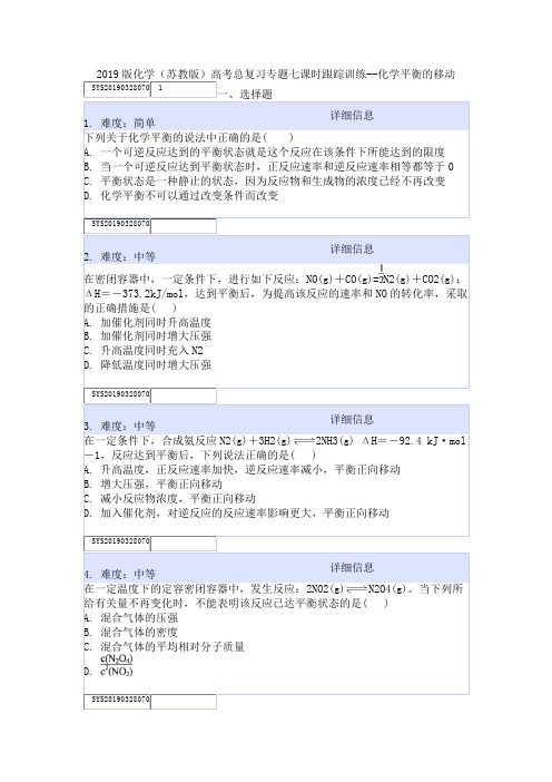 2019版化学(苏教版)高考总复习专题七课时跟踪训练--化学平衡的移动