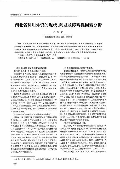 湖北省利用外资的现状、问题及障碍性因素分析