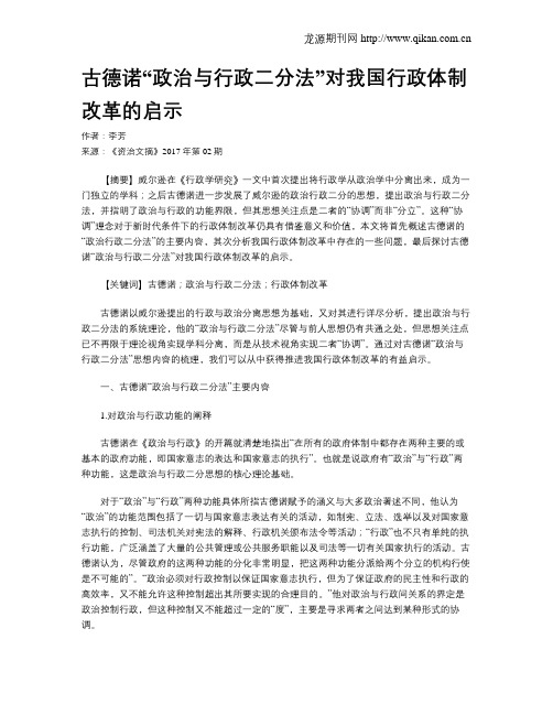 古德诺“政治与行政二分法”对我国行政体制改革的启示