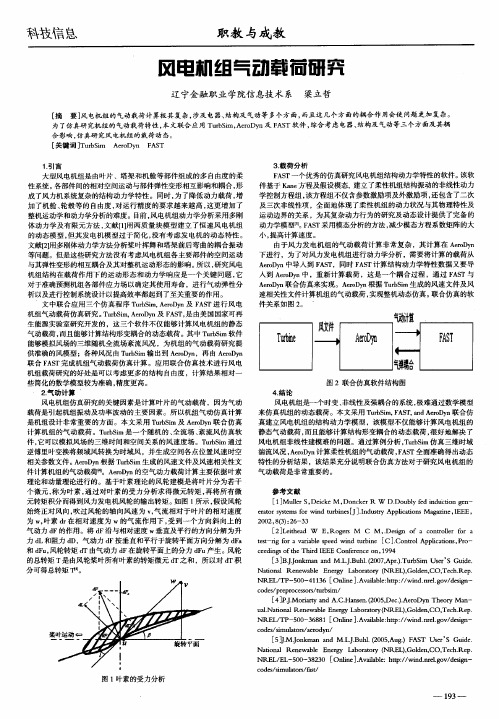 风电机组气动载荷研究