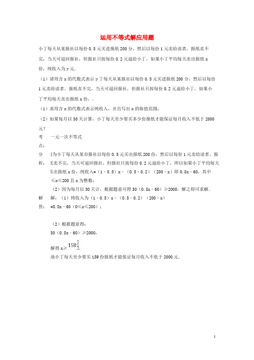 京口区第三中学七年级数学下册第十章一元一次不等式和一元一次不等式组10.4一元一次不等式的应用运用