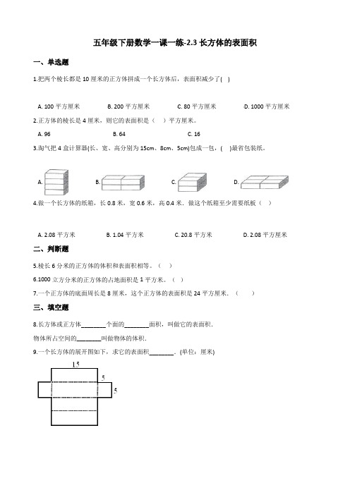 五年级下册数学一课一练 - 2.3长方体的表面积 北师大版(含答案)