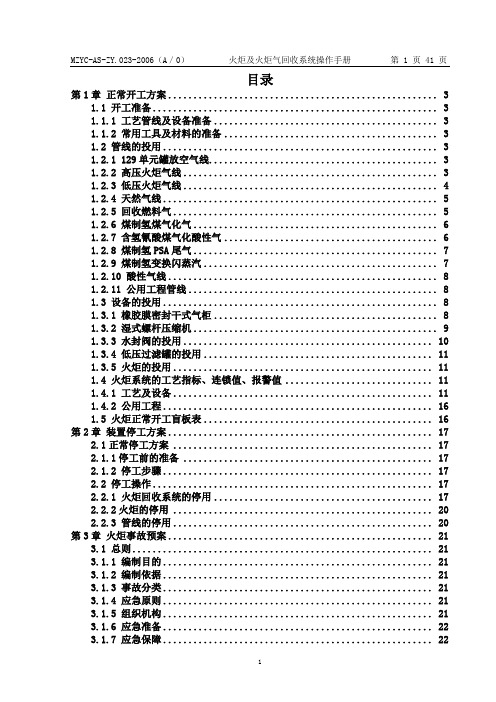 火炬及火炬气回收系统操作手册资料