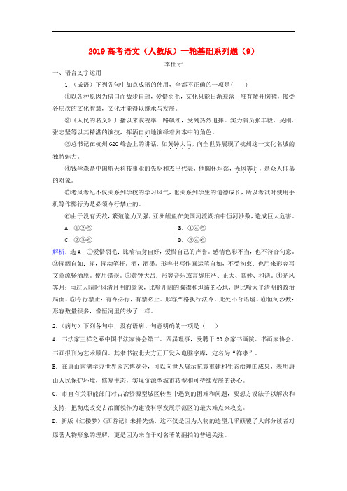 高考语文一轮复习基础系列题(9)(含解析)新人教版