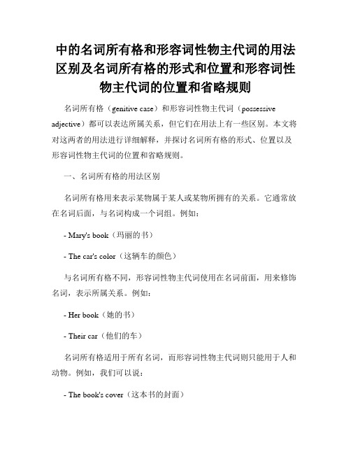 中的名词所有格和形容词性物主代词的用法区别及名词所有格的形式和位置和形容词性物主代词的位置和省略规则