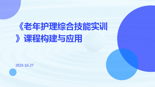 《老年护理综合技能实训》课程构建与应用