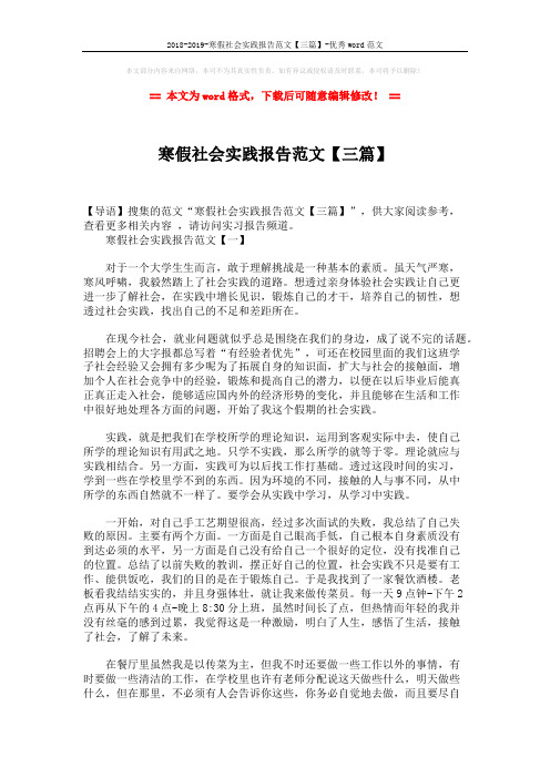 2018-2019-寒假社会实践报告范文【三篇】-优秀word范文 (7页)