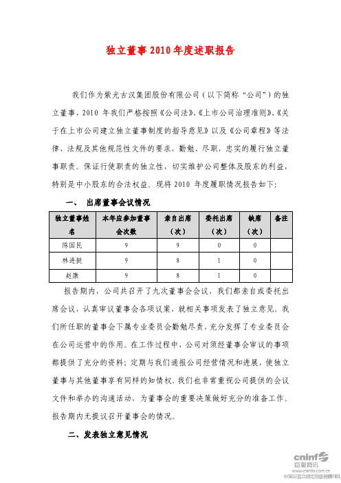 紫光古汉：独立董事2010年度述职报告
 2011-04-15