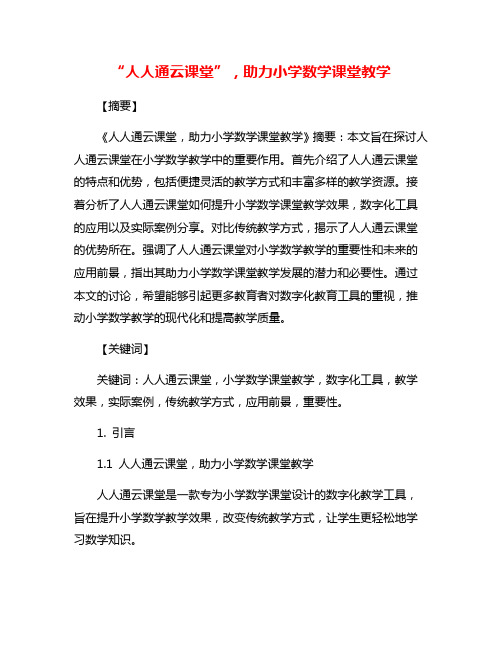 “人人通云课堂”,助力小学数学课堂教学