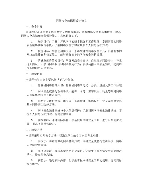 网络安全的课程设计论文