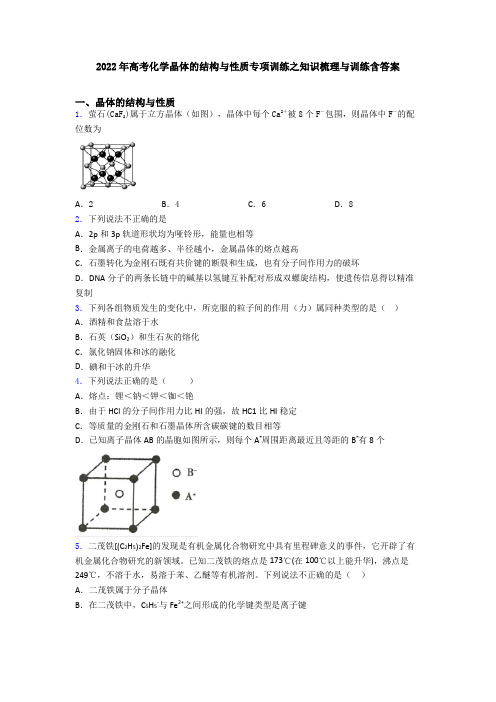 2022年高考化学晶体的结构与性质专项训练之知识梳理与训练含答案