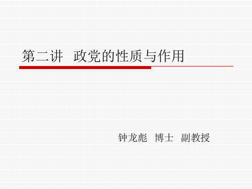 第二讲  政党的本质
