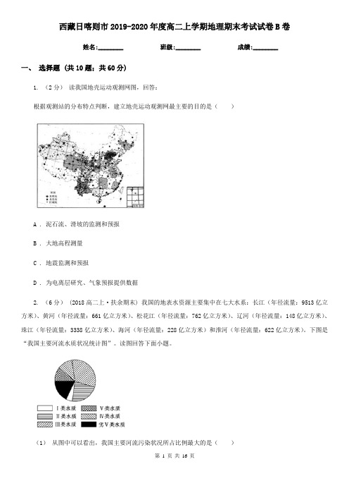 西藏日喀则市2019-2020年度高二上学期地理期末考试试卷B卷