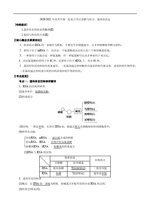 高考生物一轮复习考点讲解与练习下基因的表达pdf含解析20200916171