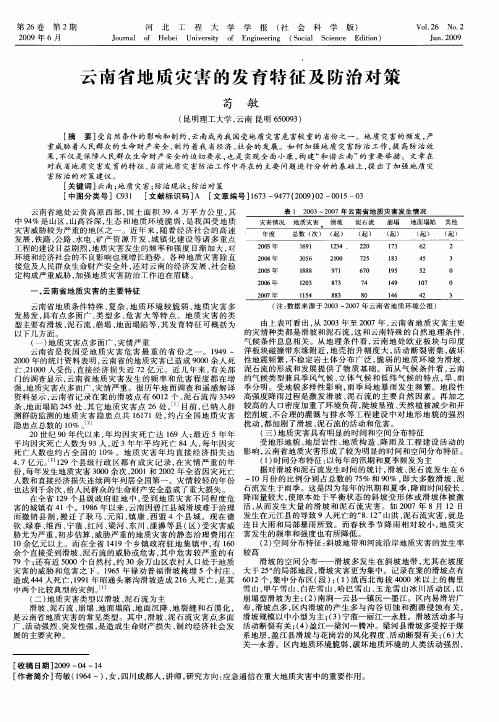 云南省地质灾害的发育特征及防治对策