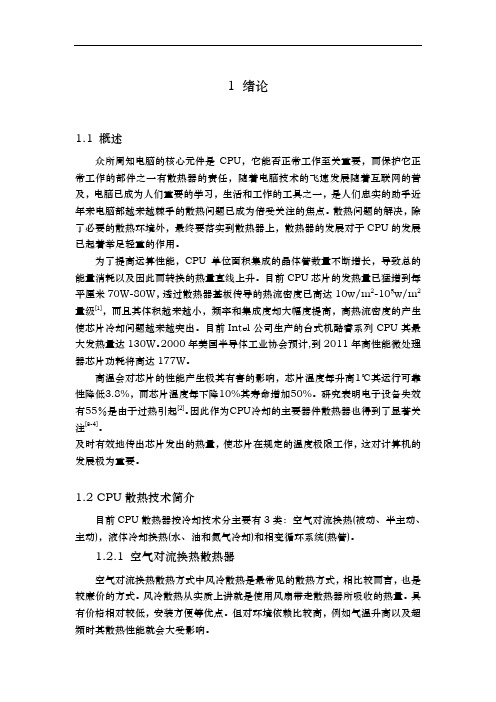 目前CPU散热器按冷却技术分主要有3类空气对流换热被动半主动主动,液体冷却换热水