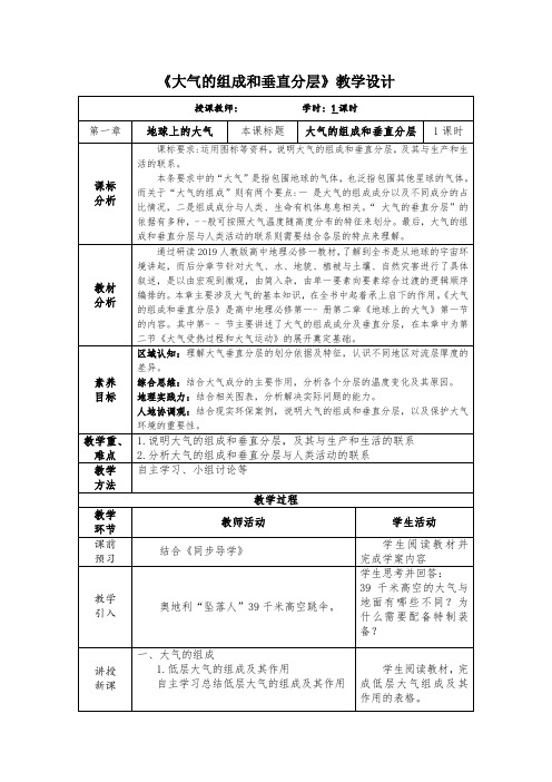 《大气的组成和垂直分层》教学设计