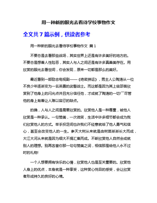 用一种新的眼光去看待学校事物作文