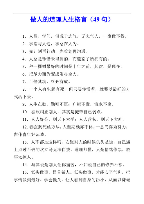 做人的道理人生格言(49句)