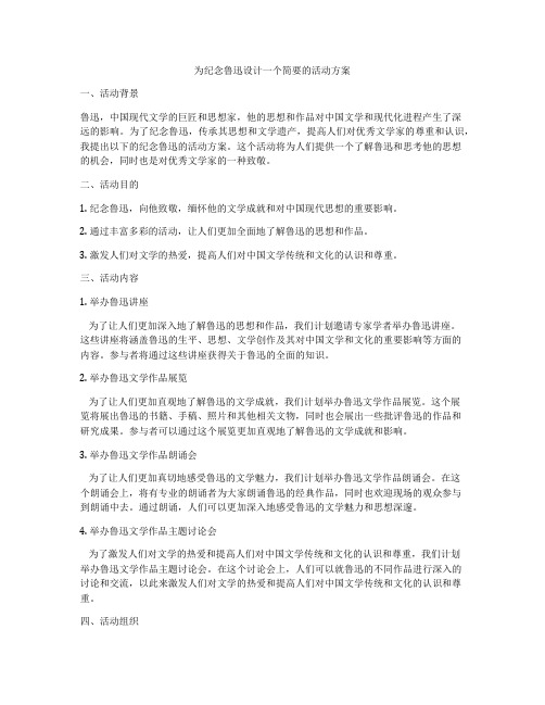 为纪念鲁迅设计一个简要的活动方案