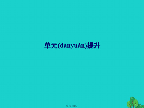 解密高考高考地理一轮复习单元提升5自然地理环境整体性和差异性课件