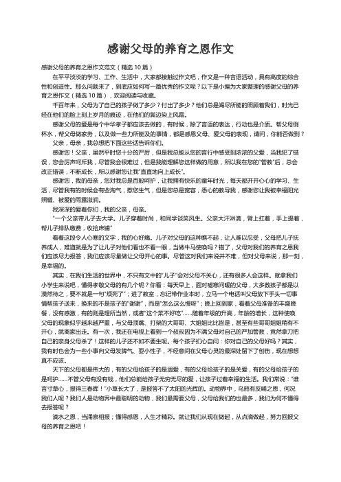 感谢父母的养育之恩作文范文（精选10篇）