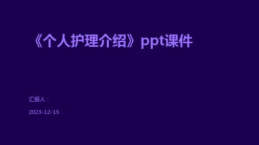 《个人护理介绍》ppt课件