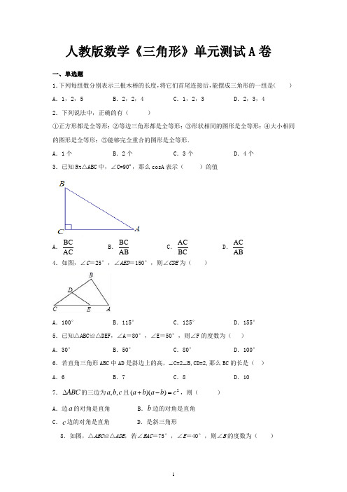 人教版数学《三角形》单元测试A卷(含答案 )