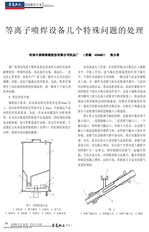 等离子喷焊设备几个特殊问题的处理