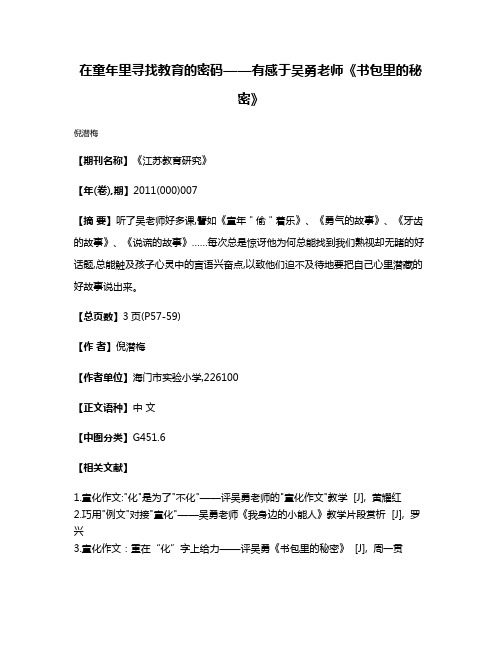 在童年里寻找教育的密码——有感于吴勇老师《书包里的秘密》