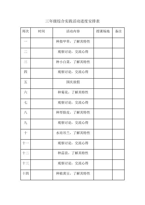 三年级综合实践活动安排表