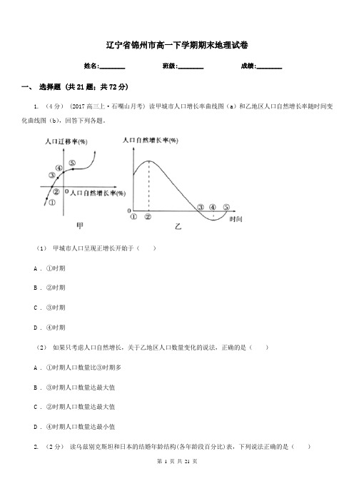 辽宁省锦州市高一下学期期末地理试卷