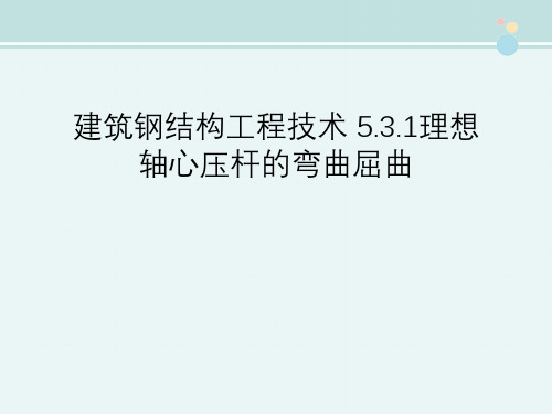 建筑钢结构工程技术 5.3.1理想轴心压杆的弯曲屈曲