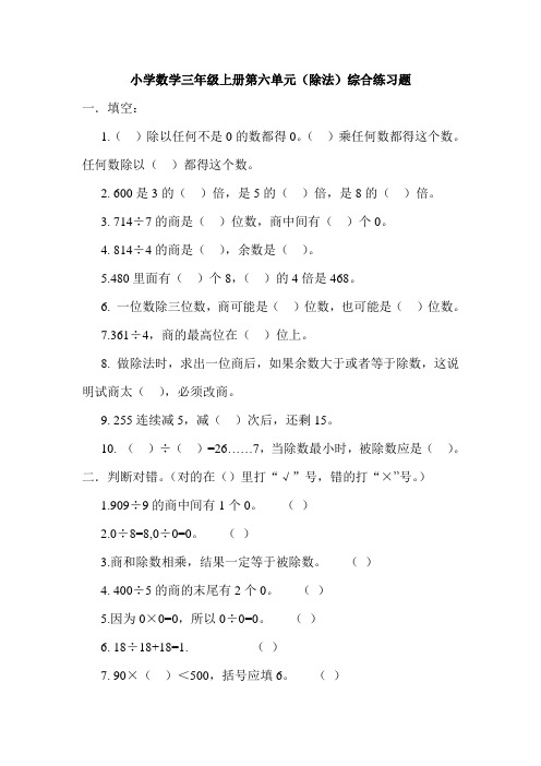 北师大版小学数学三年级上册第六单元除法综合练习题