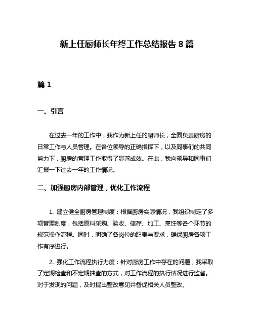 新上任厨师长年终工作总结报告8篇