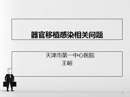 器官移植感染相关问题ppt课件