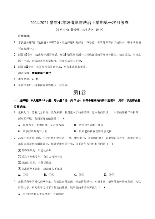 湖北省部分学校2024-2025学年七年级上学期道德与法治第一次月考卷(含答案)