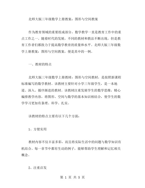 北师大版三年级数学上册教案：图形与空间教案